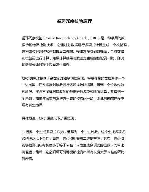 循环冗余校验原理