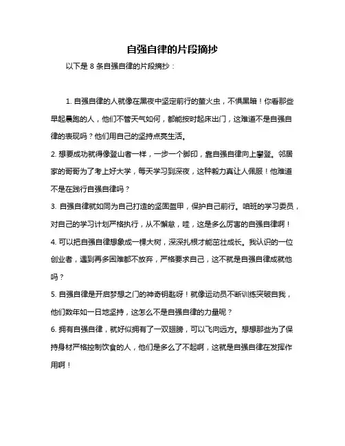 自强自律的片段摘抄