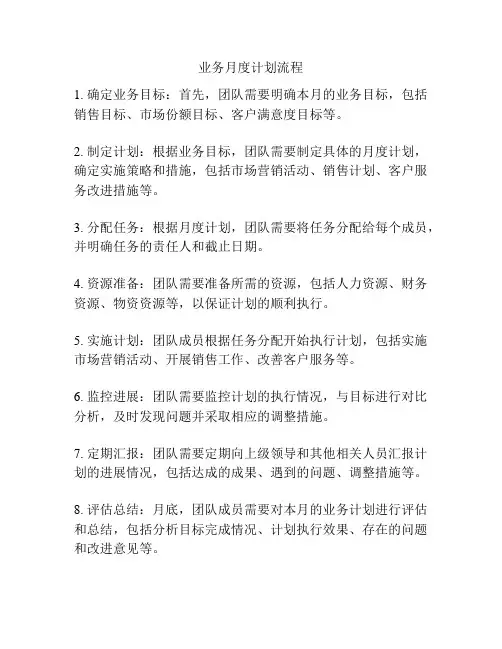 业务月度计划流程