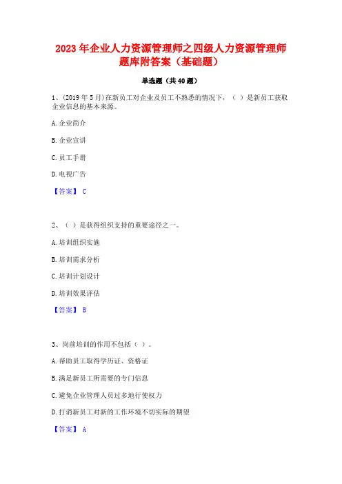 2023年企业人力资源管理师之四级人力资源管理师题库附答案(基础题)