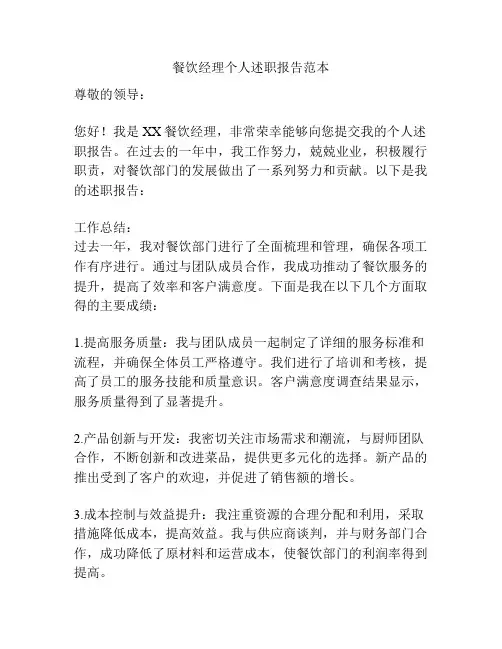 餐饮经理个人述职报告范本