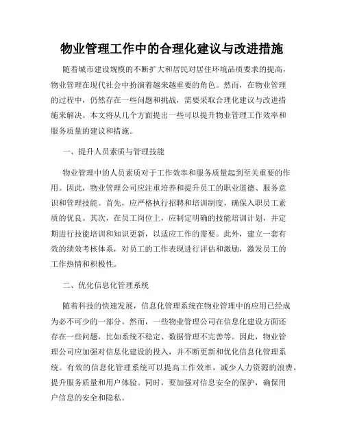 物业管理工作中的合理化建议与改进措施