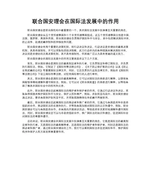 联合国安理会在国际法发展中的作用