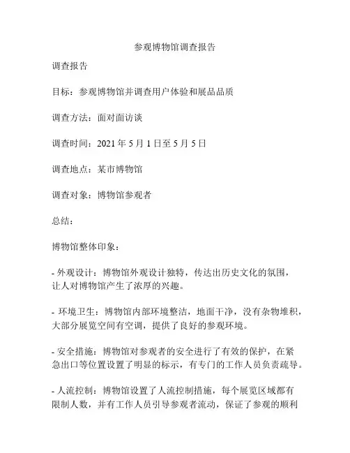 参观博物馆调查报告