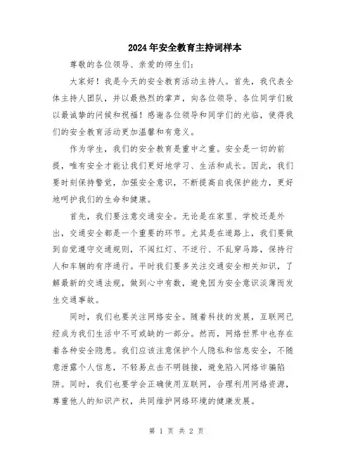 2024年安全教育主持词样本