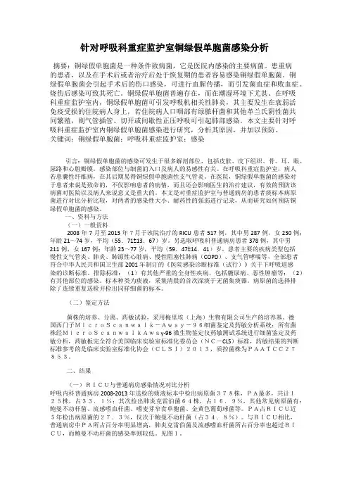 针对呼吸科重症监护室铜绿假单胞菌感染分析