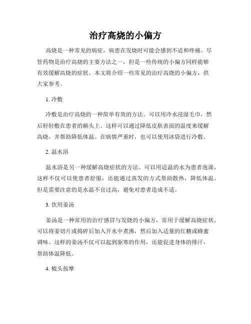 治疗高烧的小偏方