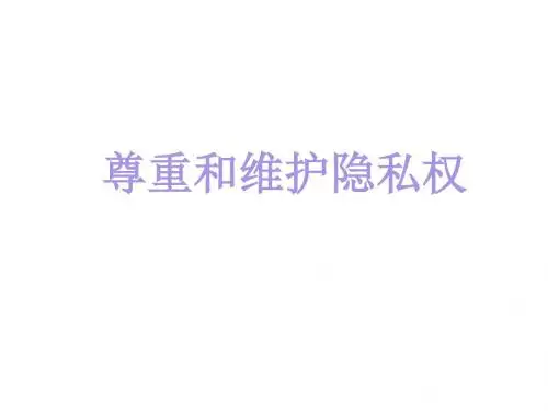 八年级政治隐私受保护5(教学课件201908)