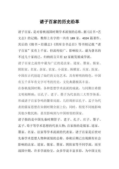 诸子百家的历史沿革