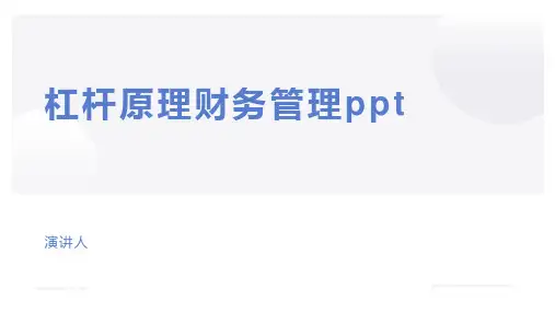 杠杆原理财务管理ppt