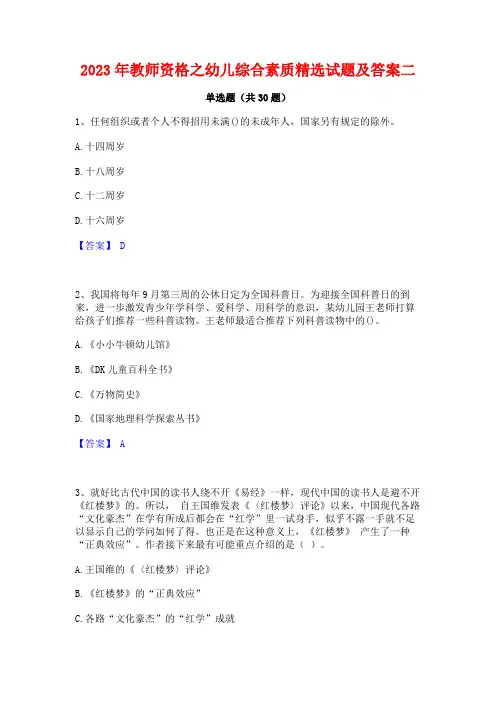 2023年教师资格之幼儿综合素质精选试题及答案二
