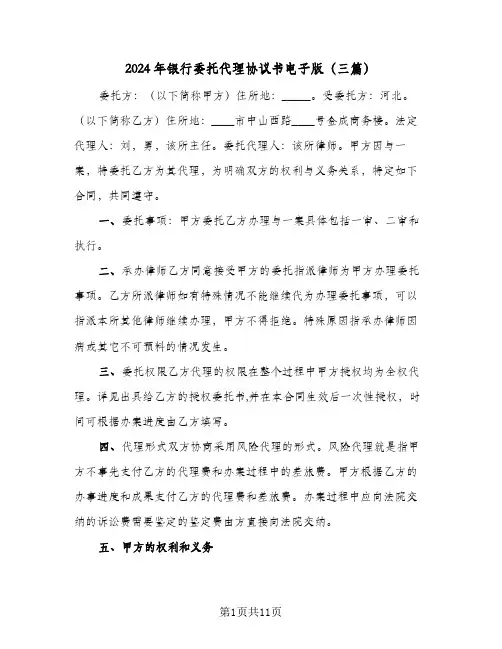 2024年银行委托代理协议书电子版(三篇)