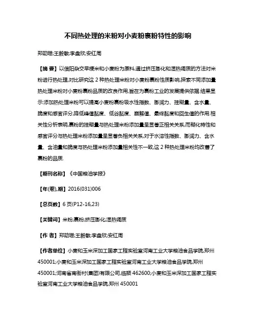 不同热处理的米粉对小麦粉裹粉特性的影响