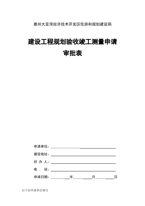 建设工程竣工规划验收测量申请表(测绘类)