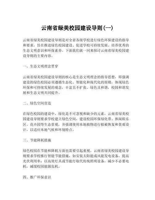 云南省绿美校园建设导则(一)
