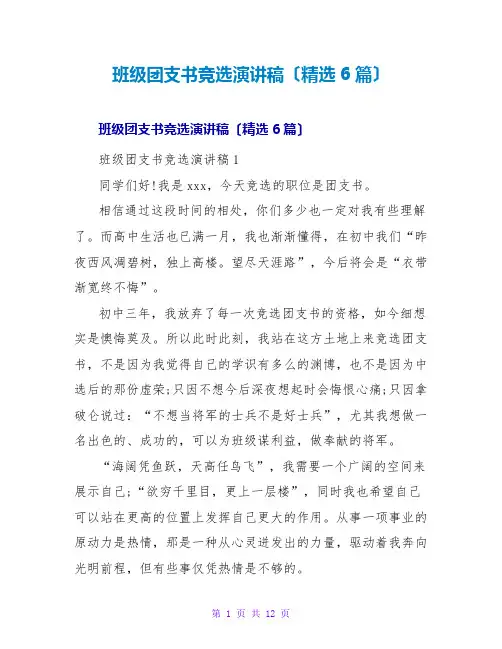 班级团支书竞选演讲稿(6篇)