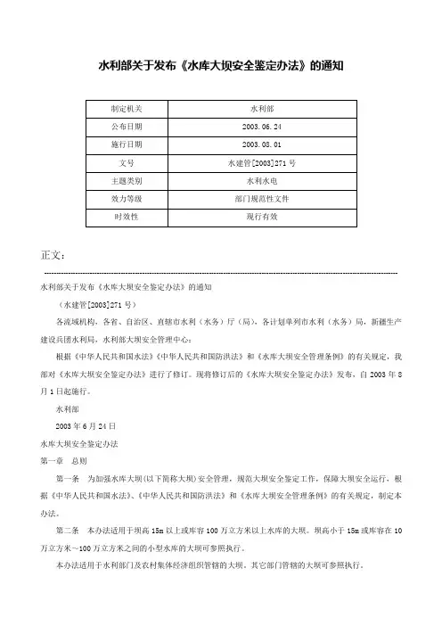 水利部关于发布《水库大坝安全鉴定办法》的通知-水建管[2003]271号