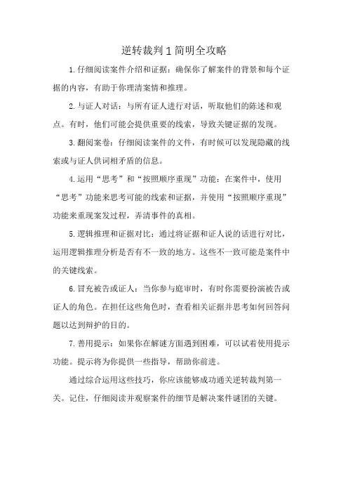 逆转裁判1简明全攻略