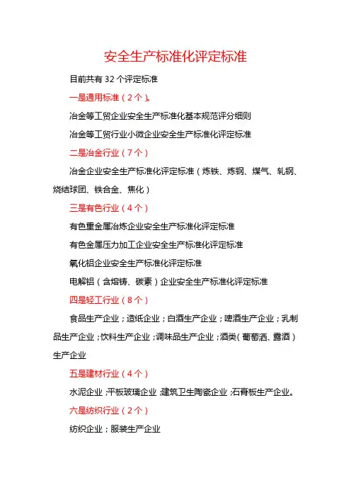 安全生产标准化评定标准