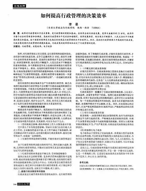 如何提高行政管理的决策效率