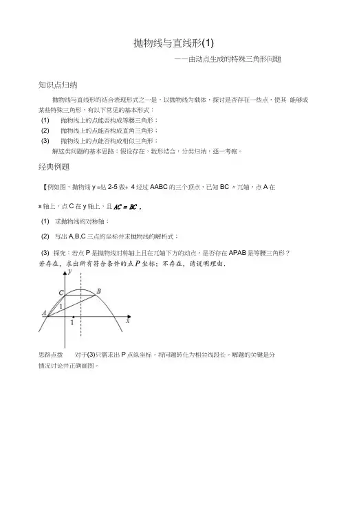 中考数学复习二次函数(1)——由动点生成的特殊三角形问题.doc