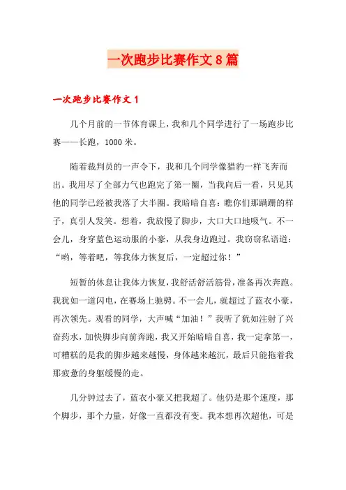 一次跑步比赛作文8篇