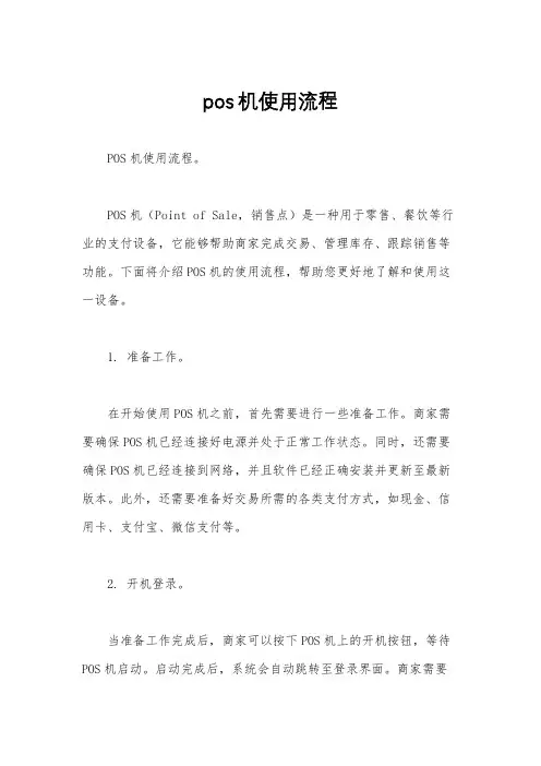 pos机使用流程