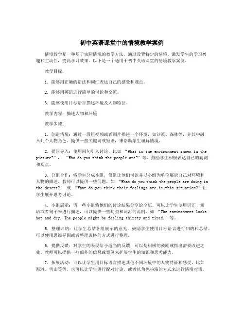 初中英语课堂中的情境教学案例