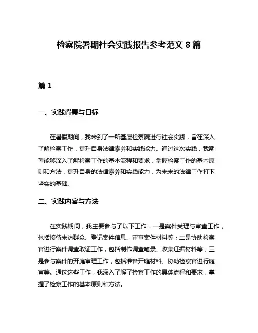 检察院暑期社会实践报告参考范文8篇