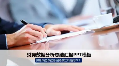 财务数据分析总结汇报PPT模板
