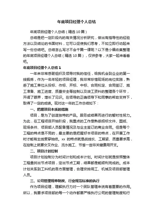 年底项目经理个人总结（精选10篇）
