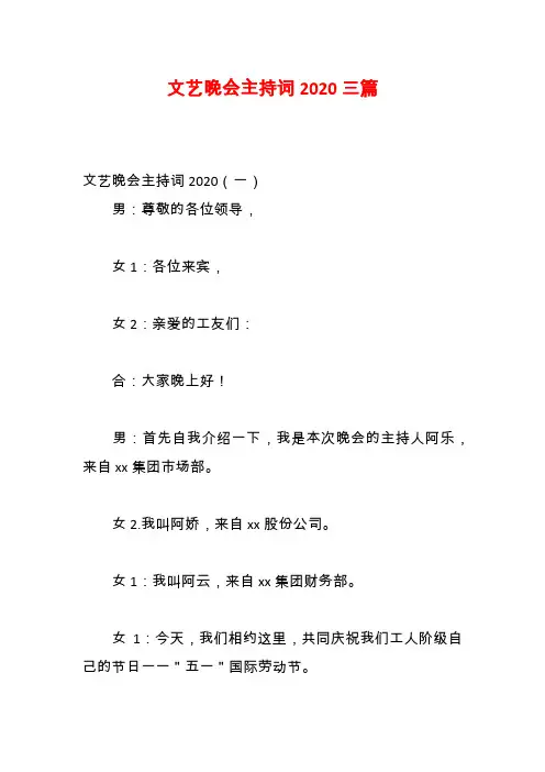文艺晚会主持词2020三篇