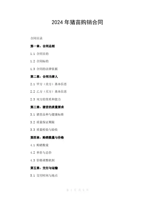 2024年猪苗购销合同