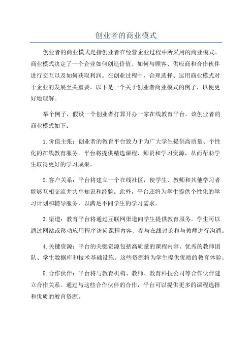 创业者的商业模式