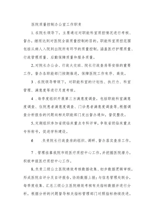 医院质量控制办公室工作职责