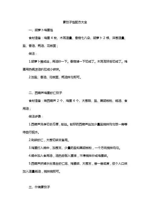 素饺子馅配方大全