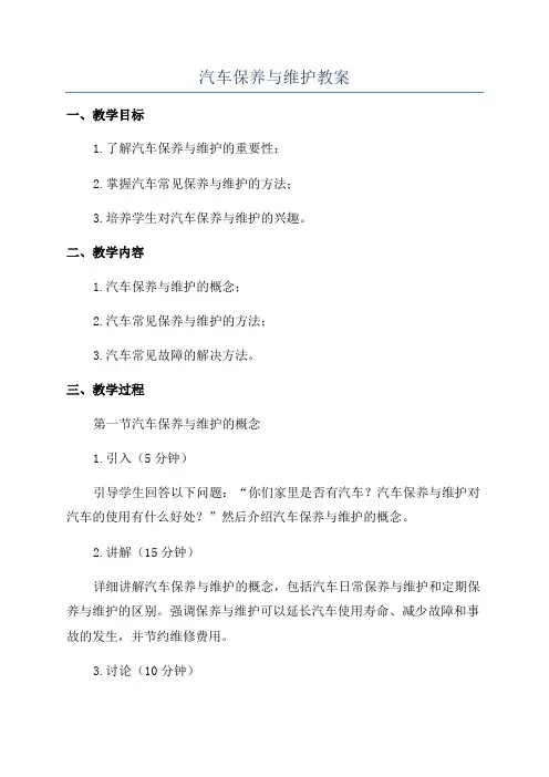 汽车保养与维护教案