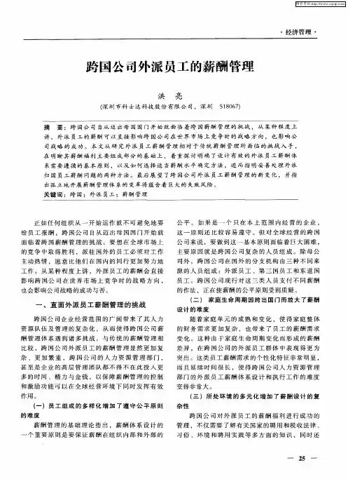 跨国公司外派员工的薪酬管理