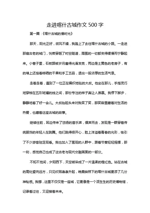走进喀什古城作文500字