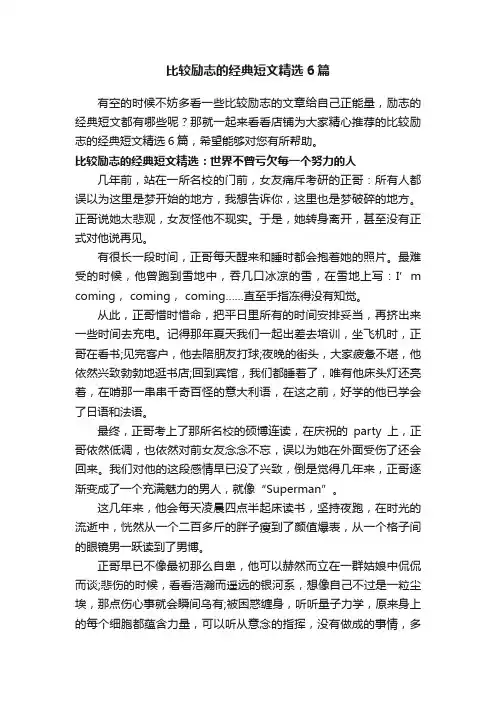 比较励志的经典短文精选6篇