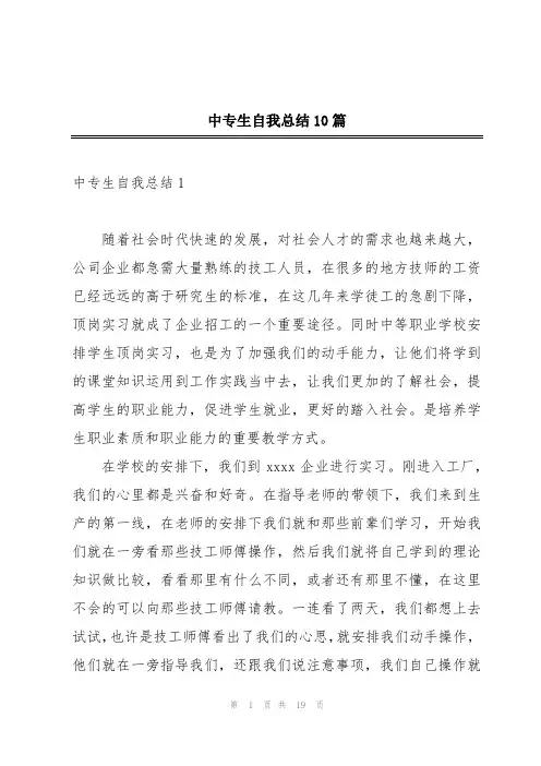 中专生自我总结10篇