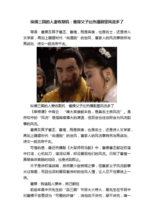 纵横三国的人妻收割机：曹操父子比热播剧里风流多了