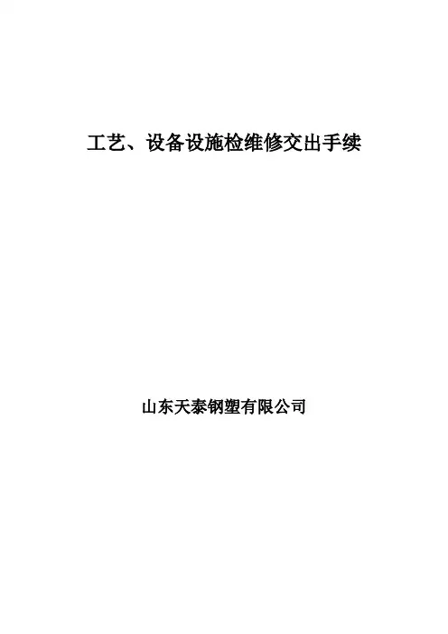 4--工艺、设备设施交付检维修确认表