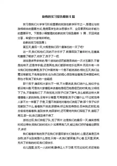 助教的实习报告最新5篇