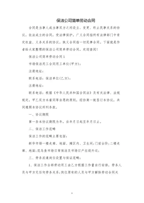 保洁公司简单劳动合同