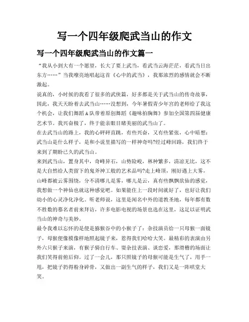 写一个四年级爬武当山的作文
