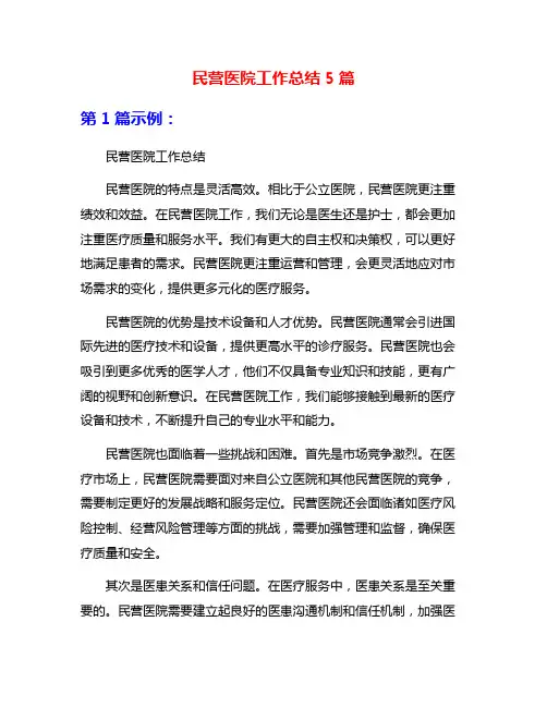 民营医院工作总结5篇