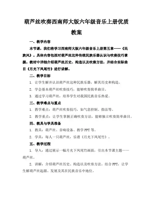 葫芦丝吹奏西南师大版六年级音乐上册优质教案