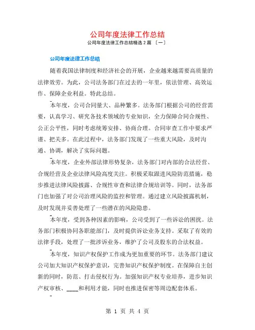 公司年度法律工作总结2篇