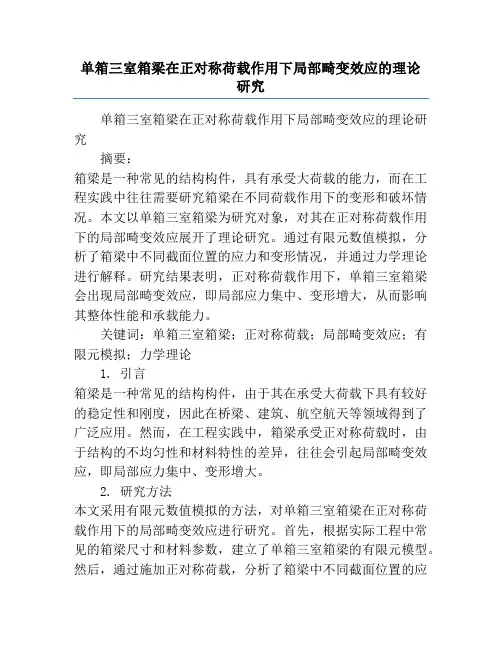 单箱三室箱梁在正对称荷载作用下局部畸变效应的理论研究